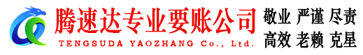 乐昌腾速达要债公司